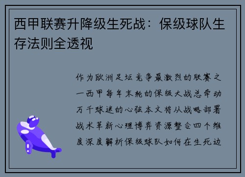 西甲联赛升降级生死战：保级球队生存法则全透视