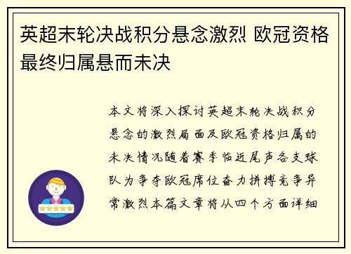 英超末轮决战积分悬念激烈 欧冠资格最终归属悬而未决