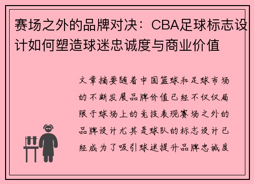 赛场之外的品牌对决：CBA足球标志设计如何塑造球迷忠诚度与商业价值