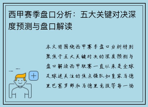 西甲赛季盘口分析：五大关键对决深度预测与盘口解读