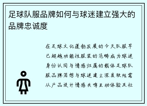 足球队服品牌如何与球迷建立强大的品牌忠诚度