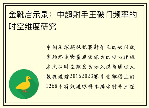 金靴启示录：中超射手王破门频率的时空维度研究