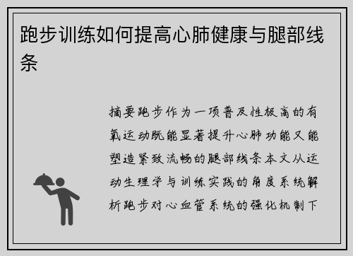 跑步训练如何提高心肺健康与腿部线条