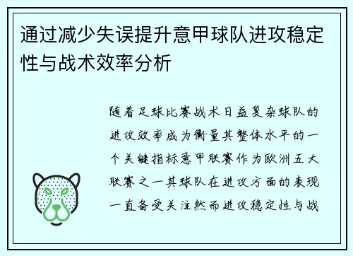 通过减少失误提升意甲球队进攻稳定性与战术效率分析
