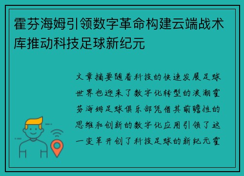 霍芬海姆引领数字革命构建云端战术库推动科技足球新纪元