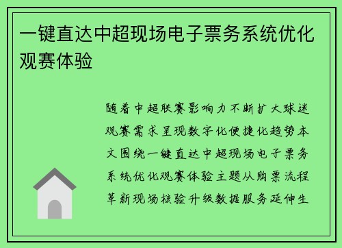 一键直达中超现场电子票务系统优化观赛体验