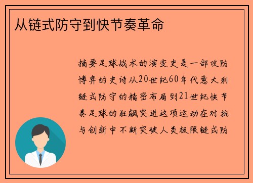 从链式防守到快节奏革命