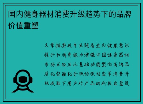 国内健身器材消费升级趋势下的品牌价值重塑