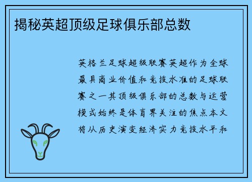 揭秘英超顶级足球俱乐部总数
