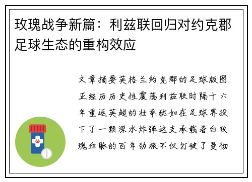 玫瑰战争新篇：利兹联回归对约克郡足球生态的重构效应