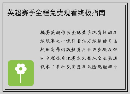 英超赛季全程免费观看终极指南