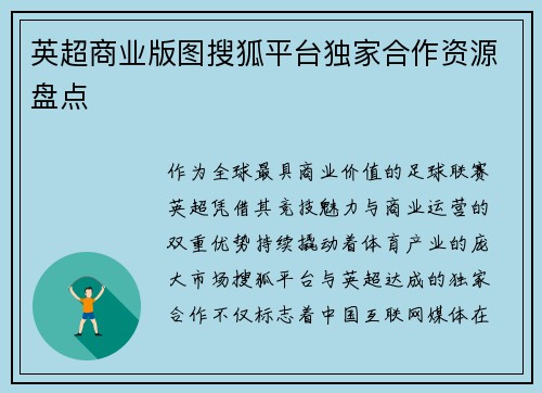 英超商业版图搜狐平台独家合作资源盘点