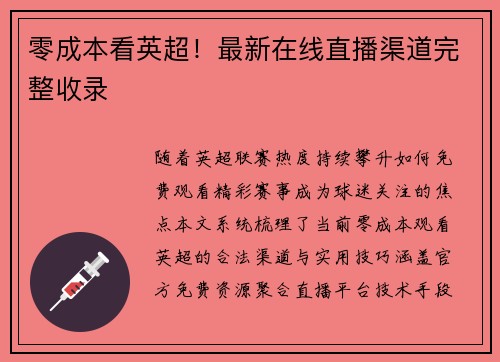 零成本看英超！最新在线直播渠道完整收录