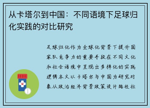 从卡塔尔到中国：不同语境下足球归化实践的对比研究