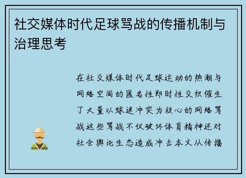 社交媒体时代足球骂战的传播机制与治理思考