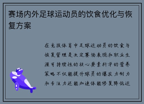 赛场内外足球运动员的饮食优化与恢复方案