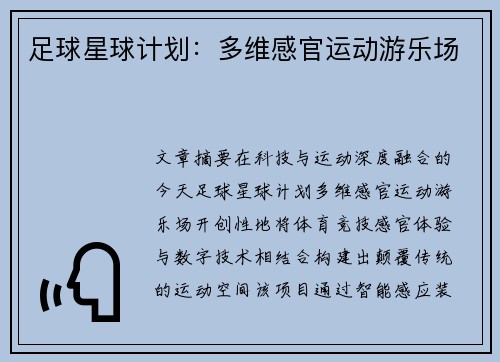 足球星球计划：多维感官运动游乐场