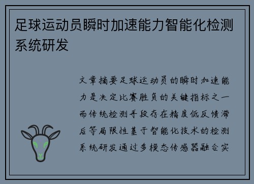 足球运动员瞬时加速能力智能化检测系统研发