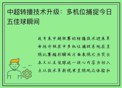 中超转播技术升级：多机位捕捉今日五佳球瞬间