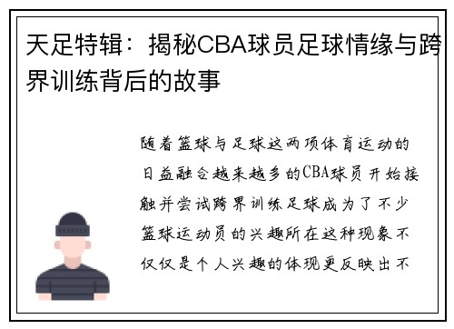 天足特辑：揭秘CBA球员足球情缘与跨界训练背后的故事