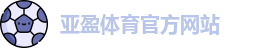 亚盈体育官网